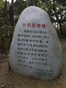 舟山普陀气象站旁的登陆纪念石